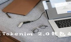 如何找到Tokenim 2.0钱包的二维码？
