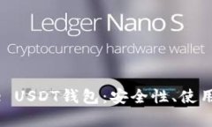 全面解析IMToke USDT钱包：安全性、使用流程及最佳