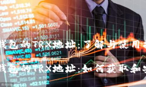 中心化钱包的TRX地址：了解与使用指南

中心化钱包的TRX地址：如何获取和安全使用