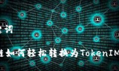 和关键词Heco链如何轻松转换为TokenIM 2.0?