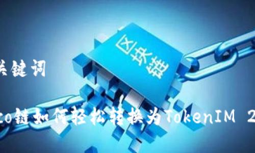 和关键词

Heco链如何轻松转换为TokenIM 2.0?