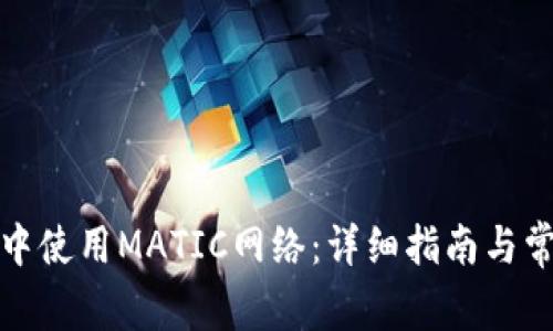 如何在钱包中使用MATIC网络：详细指南与常见问题解答