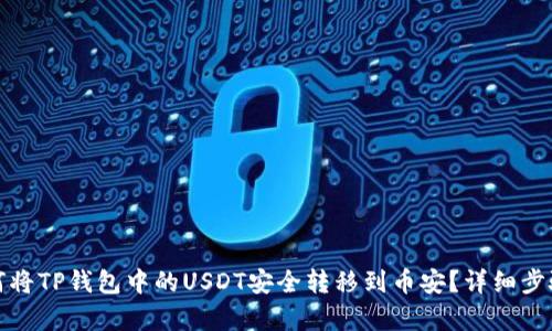 : 如何将TP钱包中的USDT安全转移到币安？详细步骤解析