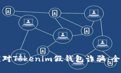 如何应对Tokenim假钱包诈骗：全面指南