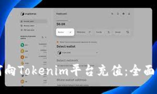 如何向Tokenim平台充值：全面指南