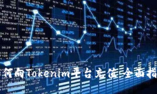 如何向Tokenim平台充值：全面指南