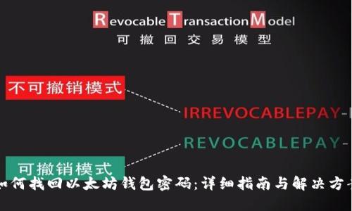 如何找回以太坊钱包密码：详细指南与解决方案