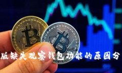 Tokenim最新版缺失观察钱包功能的原因分析与解决