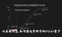 以太坊钱包：如何安全管理你的Ether资产