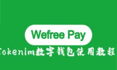 xiaotizu详解Tokenim数字钱包使用教程：从入门到精