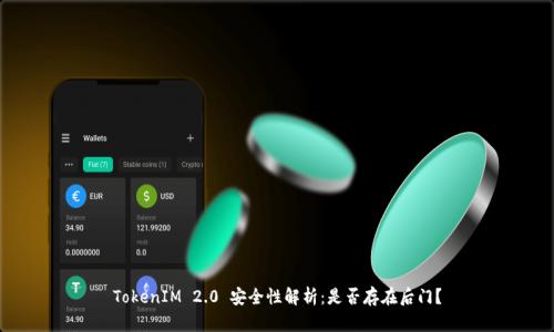 TokenIM 2.0 安全性解析：是否存在后门？