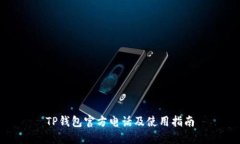 TP钱包官方电话及使用指南