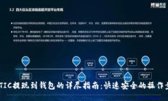 MATIC提现到钱包的详尽指南：快速安全的操作步骤