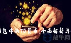 以太坊钱包中的TD货币：全面解析与使用指南