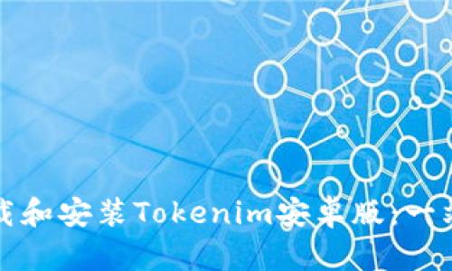 如何下载和安装Tokenim安卓版：一站式指南
