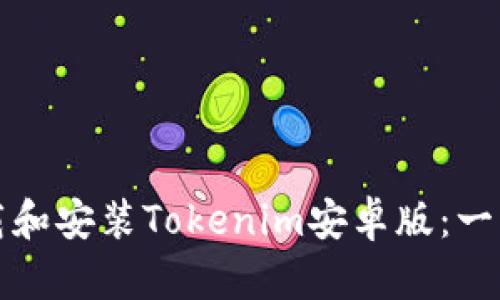 如何下载和安装Tokenim安卓版：一站式指南