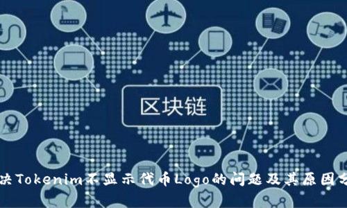 解决Tokenim不显示代币Logo的问题及其原因分析