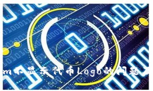 解决Tokenim不显示代币Logo的问题及其原因分析