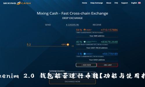 Tokenim 2.0 钱包能否进行币转？功能与使用指南