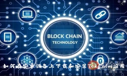 如何在安卓设备上下载和安装Tokenim应用