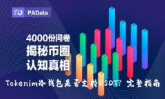 Tokenim冷钱包是否支持USDT? 完整指南