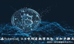 如何在Tokenim 2.0中创建数字钱包：详细步骤与指南