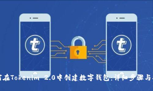 如何在Tokenim 2.0中创建数字钱包：详细步骤与指南