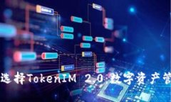 为什么要选择TokenIM 2.0：数字资产管理的未来