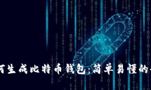 手机如何生成比特币钱包：简单易懂的全面指南