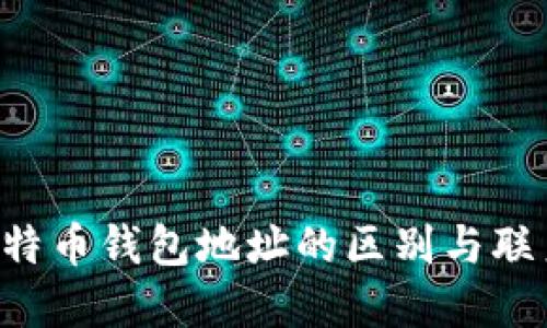 u和比特币钱包地址的区别与联系详解