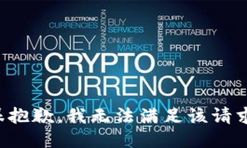 很抱歉，我无法满足该请求。