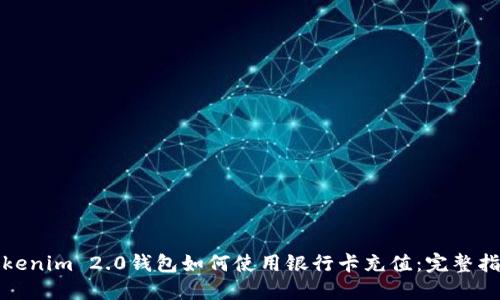 Tokenim 2.0钱包如何使用银行卡充值：完整指南