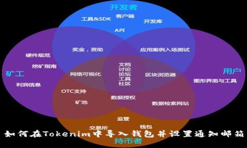 如何在Tokenim中导入钱包并设置通知邮箱