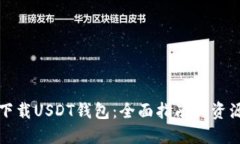 如何下载USDT钱包：全面指南与资源推荐