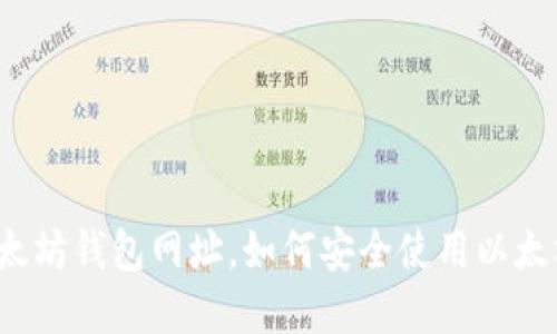 官方以太坊钱包网址，如何安全使用以太坊钱包？