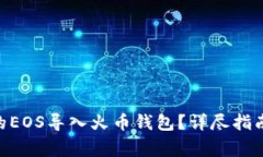 如何将Tokenim的EOS导入火币钱包？详尽指南与常见