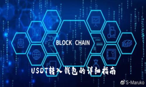 USDT转入钱包的详细指南
