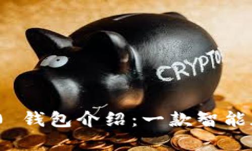 TokenIM 2.0 钱包介绍：一款智能加密货币钱包