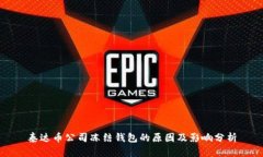 泰达币公司冻结钱包的原因及影响分析