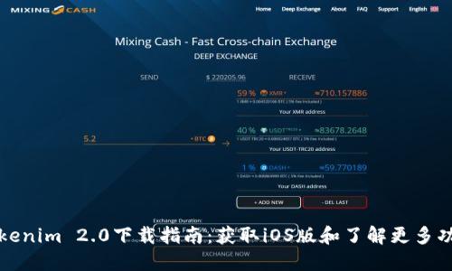 Tokenim 2.0下载指南：获取iOS版和了解更多功能