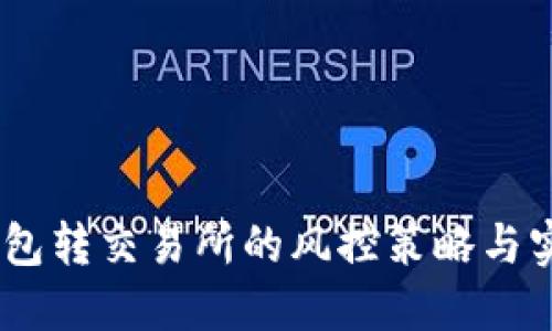 USDT钱包转交易所的风控策略与实践指南