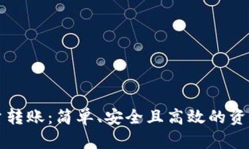 以太坊批量转账：简单、安全且高效的资产管理方案