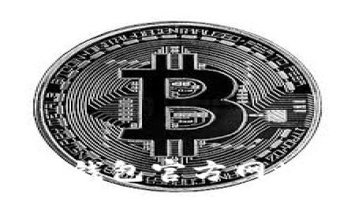 Tokenim 2.0 钱包官方网址以及使用指南