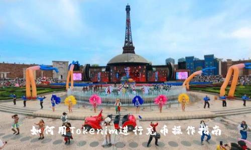 如何用Tokenim进行充币操作指南