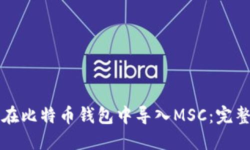 如何在比特币钱包中导入MSC：完整指南