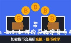 Tokenim 2.0：如何购买数字货币的全攻略