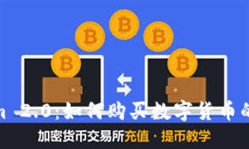 Tokenim 2.0：如何购买数字货币的全攻略