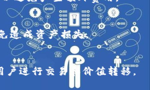 USDT钱包是什么

在数字货币的领域中，USDT（Tether）是一种广泛使用的稳定币。USDT的价值与美元挂钩，1 USDT通常等于1美元，因此它在加密货币市场上被广泛用作价值的存储和转移工具。USDT钱包即是用于存储、接收和发送USDT的数字资产钱包。它类似于传统银行账户，但针对的是数字货币。

USDT钱包可以分为几种类型，包括热钱包和冷钱包。热钱包是在线钱包，可以随时访问。它们便于使用，但因连接互联网而可能受到黑客攻击的风险。冷钱包则是离线储存的方式，例如硬件钱包和纸钱包，更加安全，但访问较为不便。

br

USDT钱包的功能与特点

USDT钱包的最主要功能就是为用户提供安全、便捷的USDT交易支持。用户可以通过钱包进行USDT的存储、管理和交易。除了基本的存储功能，许多钱包还支持其他数字货币的管理和交易，提供了更为综合的投资平台。

USDT钱包还支持区块链技术，保证交易的透明性和不可篡改性，使得用户在使用过程中可以放心操作。而且，由于USDT的广泛使用，许多交易所和平台也支持USDT作为交易对，便于用户进行套利和交易。

br

如何选择合适的USDT钱包

选择USDT钱包时，需要考虑几个重要因素，包括安全性、易用性、支持的平台和费用等。安全性是最重要的因素之一，用户应该优先选择具有良好安全记录的钱包。因为数字资产一旦丢失，几乎无从追回。此外，易用性也是关键因素之一，尤其对于新手用户来说，选择一个操作简单的钱包，可以提高使用效率。

支持的平台也很重要，一些钱包可能只支持某些特定的区块链或数字资产，因此在选择时要确保其支持USDT。此外，费用也是不可忽视的因素，一些钱包在进行交易时会收取一定的费用，用户在选择钱包前应了解清楚。

br

USDT钱包的使用流程

使用USDT钱包相对简单。首先，用户需要选择适合自己的钱包并创建账户。创建账户后，用户将获得一个USDT地址，这个地址可以用来接收USDT。

用户可以通过交易所或其他钱包转入USDT到自己的钱包地址。此外，用户也可以直接通过钱包进行USDT的买入。在进行交易前，用户需要了解清楚相关费用和交易确认时间，这样可以在交易过程中减少不必要的麻烦。

进行USDT的发送时，用户只需输入收款地址和转账金额，确认无误后提交交易。大多数钱包会提供交易记录，用户可以随时查看自己的交易历史。

br

USDT钱包的安全性问题

在数字货币的世界里，安全性始终是一个备受关注的话题。USDT钱包的安全性直接关系到用户资产的安全。因此，用户在选择USDT钱包时，需要格外重视安全问提。对于热钱包而言，用户应该启用双重认证功能，防止未经授权的访问。同时，用户应定期更改密码，不要将密码与他人分享。

对于冷钱包，虽然它们因为离线存储而较为安全，但用户仍需妥善保管自己的私钥和助记词。助记词的丢失或泄露，会导致用户资产的无法恢复。在选择硬件钱包时，用户应选择知名品牌，以降低风险。

br

未来展望：USDT和数字资产钱包的发展趋势

随着加密货币市场的发展，USDT作为稳定币的地位愈加巩固，USDT钱包的需求也在不断增长。未来，USDT钱包可能会向多样化和智能化的方向发展。例如，未来的USDT钱包可能集成更多的金融服务，如借贷、理财等功能，为用户提供更为丰富的投资选择。

此外，区块链技术的进步也将推动USDT钱包的安全性和便利性提升，例如通过智能合约技术实现自动化交易和保证安全。同时，随着更多的人开始了解和参与数字资产市场，USDT钱包的用户群体将会大幅扩大，促进整个行业的进一步发展。

br

常见问题解答

USDT钱包有哪些类型？
USDT钱包主要分为热钱包和冷钱包。热钱包是指在线钱包，用户可随时访问，便于进行快速交易，但相对安全性较低，如在线交易所提供的钱包接口；冷钱包则是离线存储的方式，例如硬件钱包和纸钱包，安全性相对较高，但操作较为复杂。

如何选择安全的USDT钱包？
选择USDT钱包时，用户应关注其安全性、信誉度和用户评价。选择知名品牌的钱包，并开启双重认证、强密码等安全措施，确保自己的资产安全。同时定期更新软件以防止安全漏洞。

USDT钱包的成本是什么？
USDT钱包的成本主要体现在使用时的交易费和提现费。有些钱包在转账时会收取一定的手续费，用户在选择前应仔细阅读相关费用政策，以避免产生额外费用。

USDT的钱包地址是什么？
USDT钱包地址是用于接收和发送USDT的字符串，类似于银行账户。每个钱包都拥有独特的地址，用户在转账前需要确认地址的准确性，以免造成资产损失。

USDT与其他数字货币的区别是什么？
USDT是一种稳定币，其价值与美元挂钩，较其他波动较大的数字货币如比特币和以太坊而言更为稳定。它常被用于作为资金的中介，便于用户进行交易和价值转移。