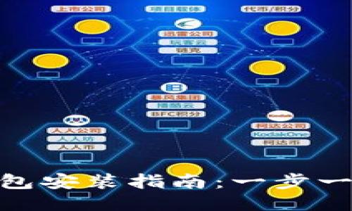 Tokenim硬件钱包安装指南：一步一步教你安全设置