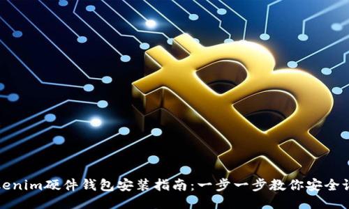 Tokenim硬件钱包安装指南：一步一步教你安全设置